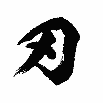 漢字「刃」の闘龍書体画像