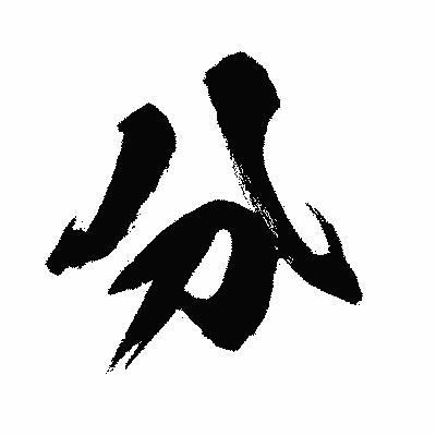 漢字「分」の闘龍書体画像