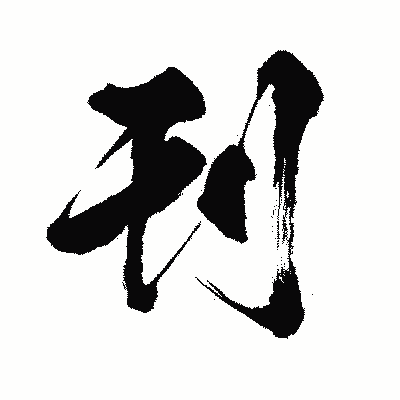 漢字「刊」の闘龍書体画像