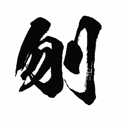 漢字「刎」の闘龍書体画像
