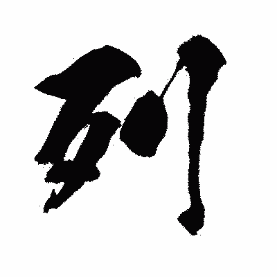 漢字「列」の闘龍書体画像