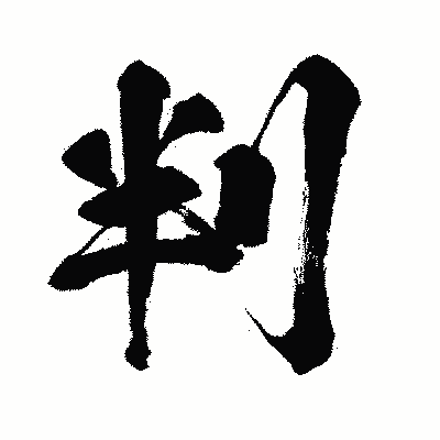 漢字「判」の闘龍書体画像
