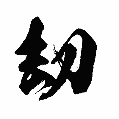 漢字「刧」の闘龍書体画像
