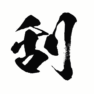 漢字「刮」の闘龍書体画像