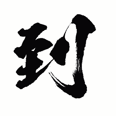 漢字「到」の闘龍書体画像