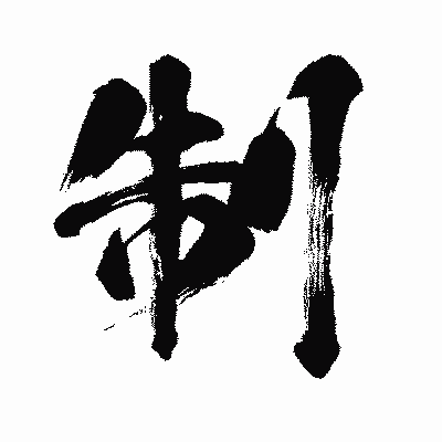 漢字「制」の闘龍書体画像