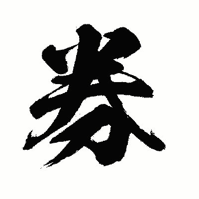 漢字「券」の闘龍書体画像