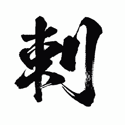 漢字「剌」の闘龍書体画像