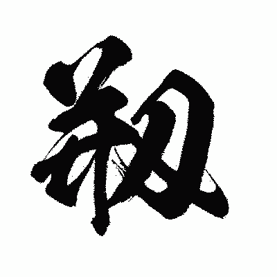 漢字「剏」の闘龍書体画像
