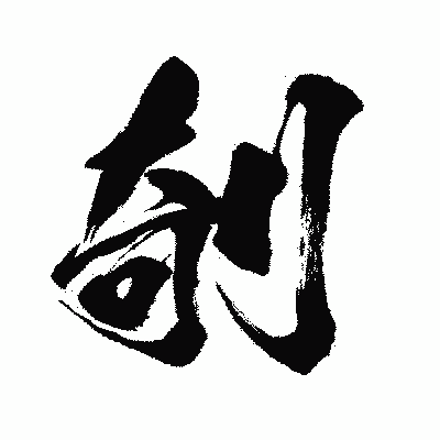 漢字「剞」の闘龍書体画像