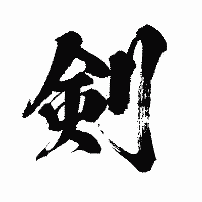 漢字「剣」の闘龍書体画像