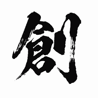 漢字「創」の闘龍書体画像