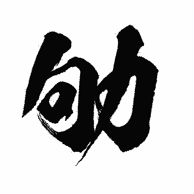 漢字「劬」の闘龍書体画像
