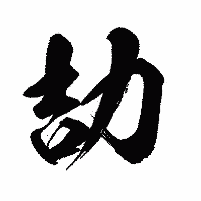 漢字「劼」の闘龍書体画像