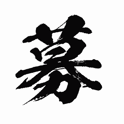 漢字「募」の闘龍書体画像