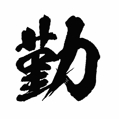 漢字「勤」の闘龍書体画像