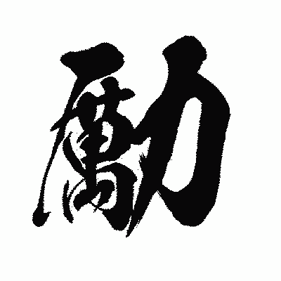 漢字「勵」の闘龍書体画像