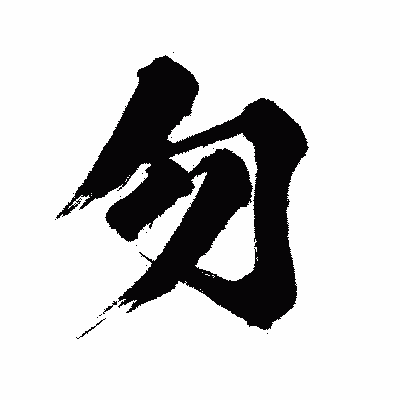 漢字「勿」の闘龍書体画像
