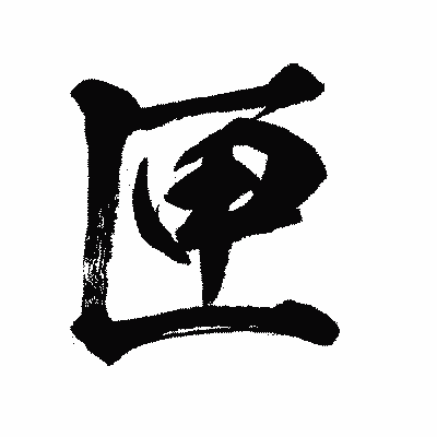 漢字「匣」の闘龍書体画像
