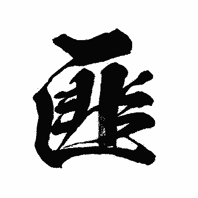 漢字「匪」の闘龍書体画像