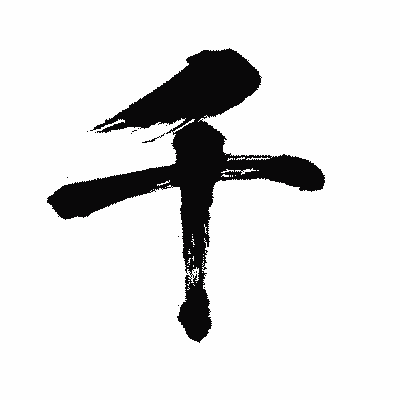 漢字「千」の闘龍書体画像