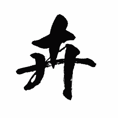 漢字「卉」の闘龍書体画像