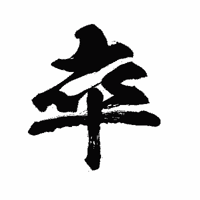 漢字「卒」の闘龍書体画像