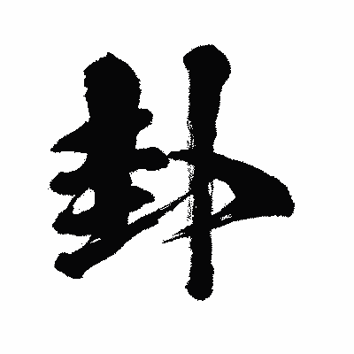漢字「卦」の闘龍書体画像