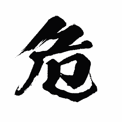 漢字「危」の闘龍書体画像