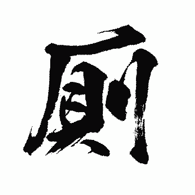 漢字「厠」の闘龍書体画像