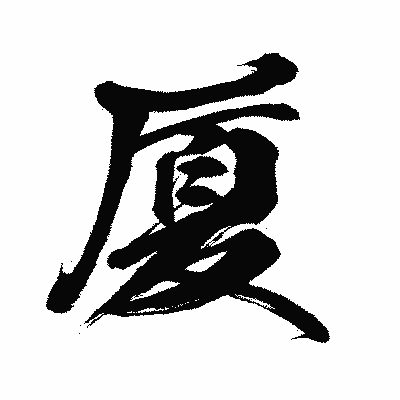 漢字「厦」の闘龍書体画像