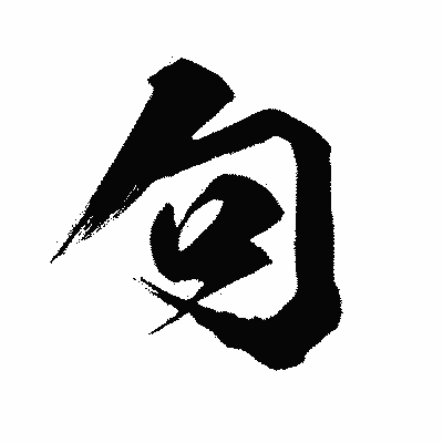 漢字「句」の闘龍書体画像
