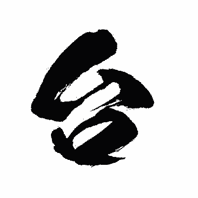 漢字「台」の闘龍書体画像