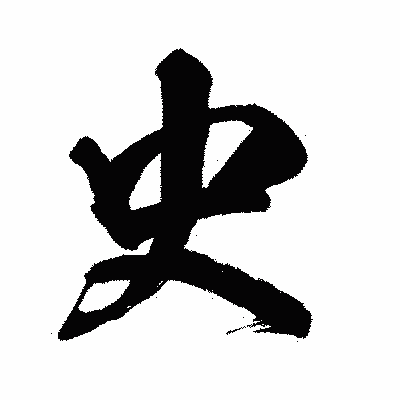 漢字「史」の闘龍書体画像