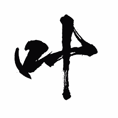 漢字「叶」の闘龍書体画像