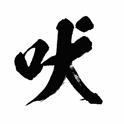 漢字「吠」の闘龍書体画像