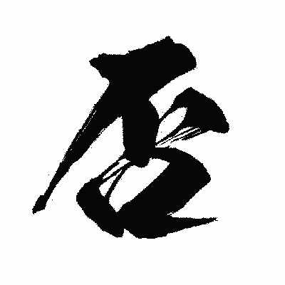 漢字「否」の闘龍書体画像