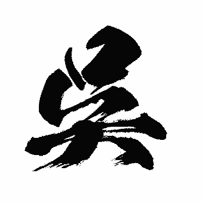 漢字「呉」の闘龍書体画像