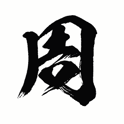 漢字「周」の闘龍書体画像