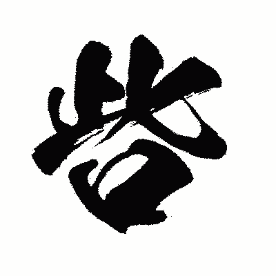漢字「呰」の闘龍書体画像