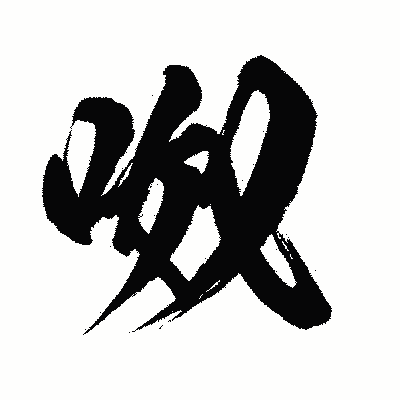 漢字「呶」の闘龍書体画像