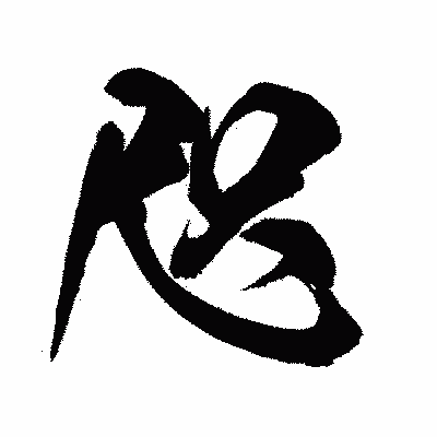 漢字「咫」の闘龍書体画像