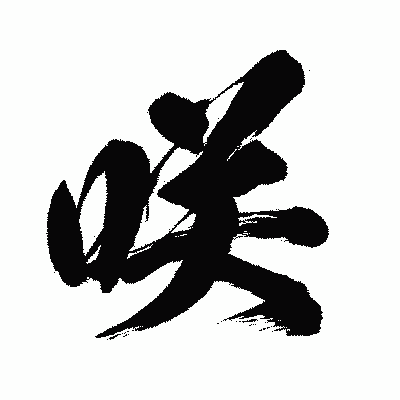 漢字「咲」の闘龍書体画像