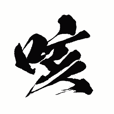 漢字「咳」の闘龍書体画像