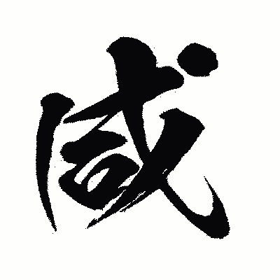 漢字「咸」の闘龍書体画像