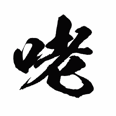 漢字「咾」の闘龍書体画像