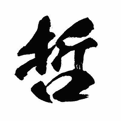 漢字「哲」の闘龍書体画像