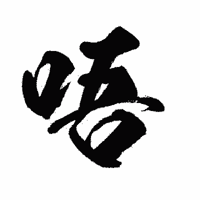漢字「唔」の闘龍書体画像