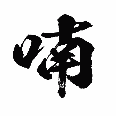 漢字「喃」の闘龍書体画像