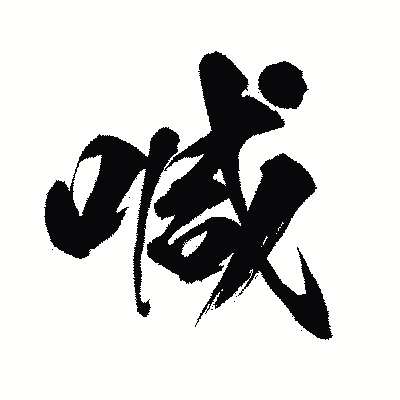 漢字「喊」の闘龍書体画像